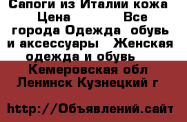 Сапоги из Италии кожа › Цена ­ 1 900 - Все города Одежда, обувь и аксессуары » Женская одежда и обувь   . Кемеровская обл.,Ленинск-Кузнецкий г.